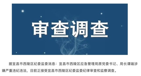 凤凰配资 涉嫌严重违纪违法！宜昌市西陵区应急管理局原党委书记、局长谭端被查