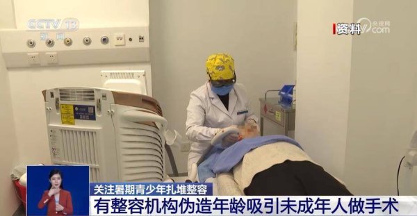 启牛配资 暑期青少年扎堆整容 越早做恢复越自然？专家回应